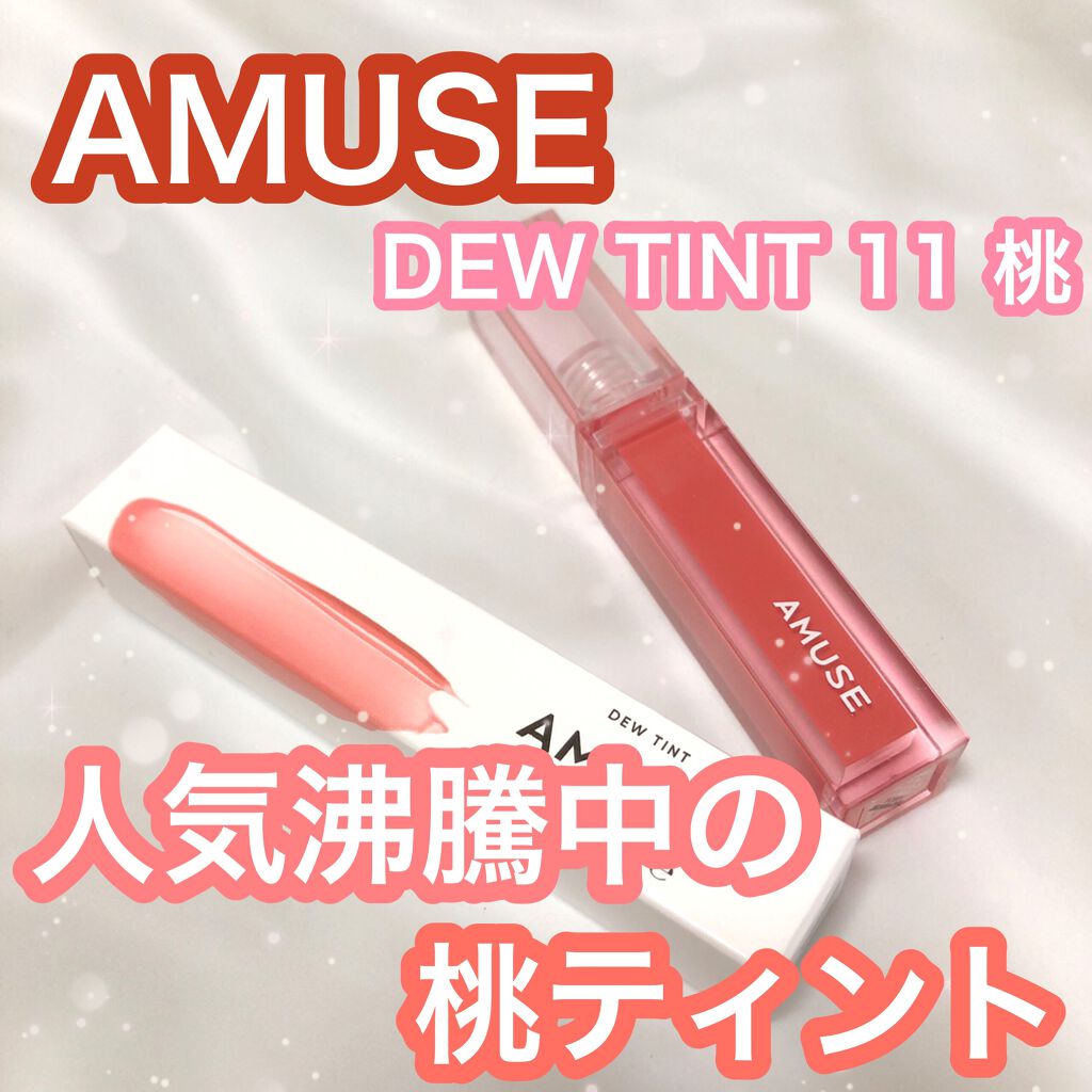 デューティント/AMUSE/リップティントを使ったクチコミ(1枚目)