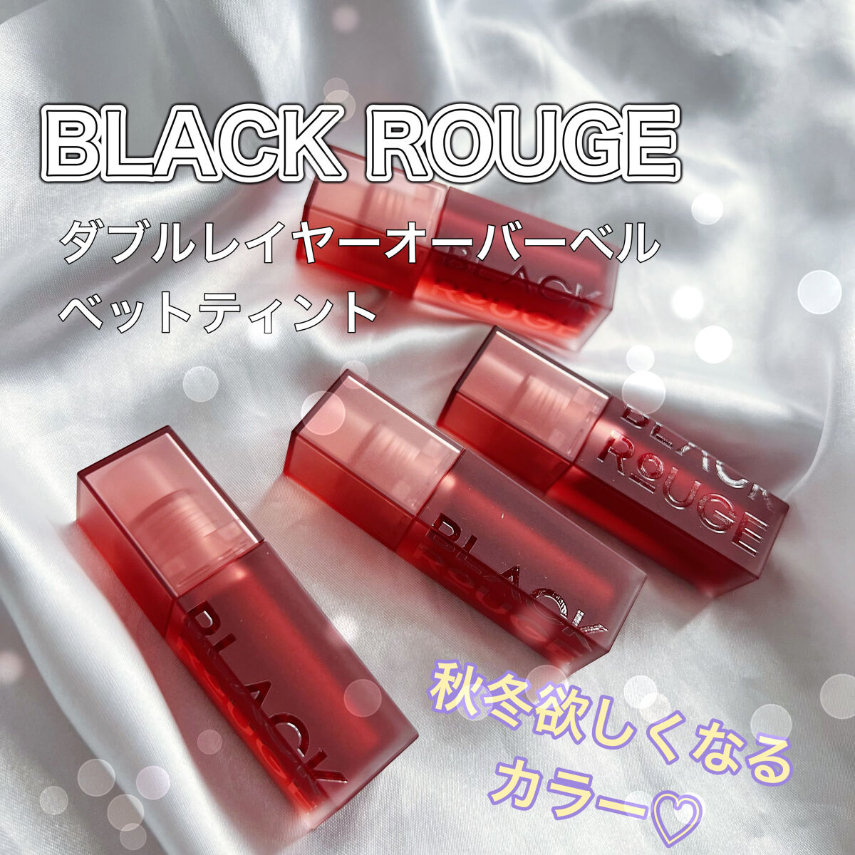 ダブルレイヤー オーバーベルベット/BLACK ROUGE/口紅を使ったクチコミ（1枚目）