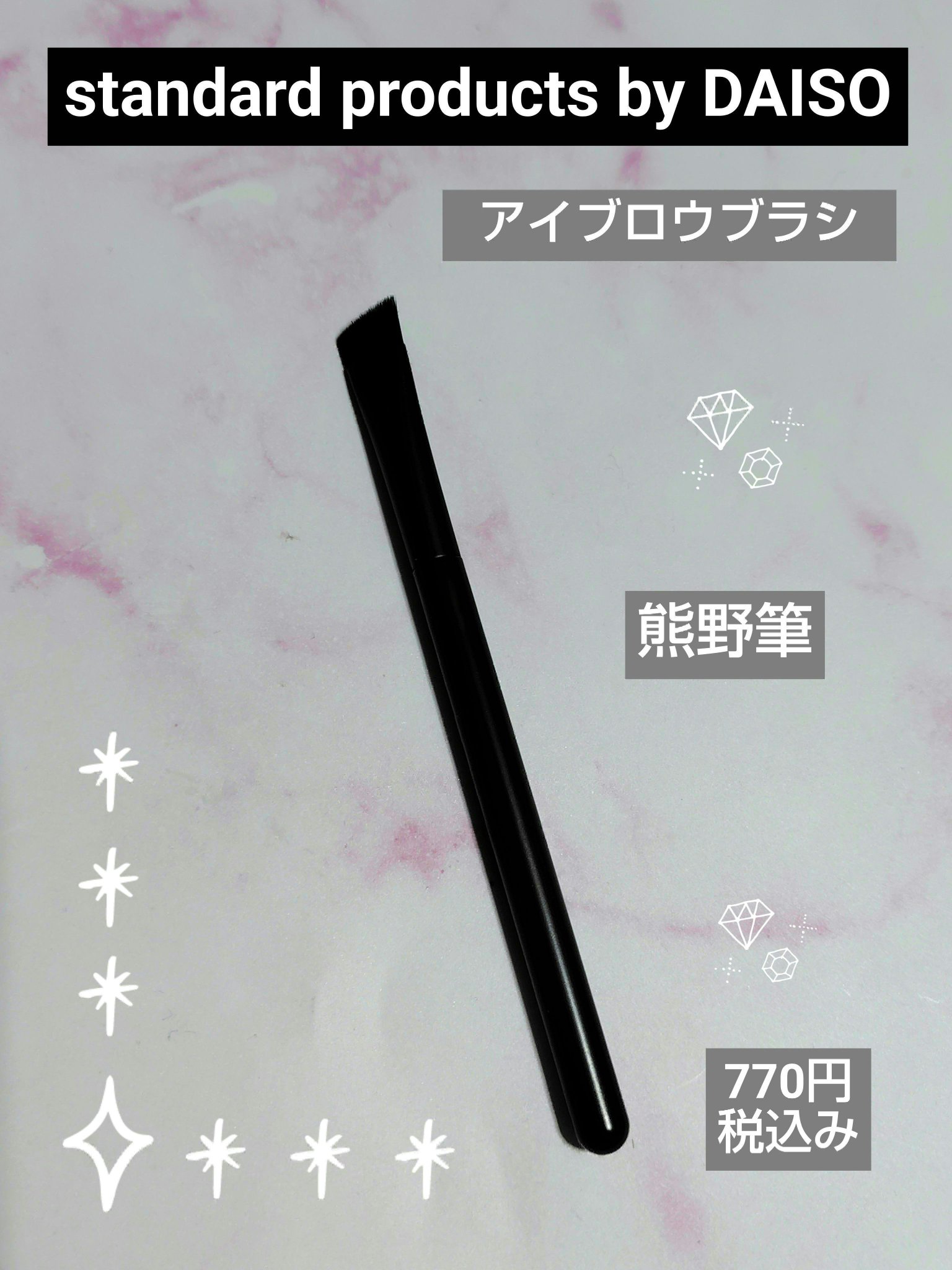 熊野筆 メイクブラシ/DAISO/その他を使ったクチコミ（1枚目）