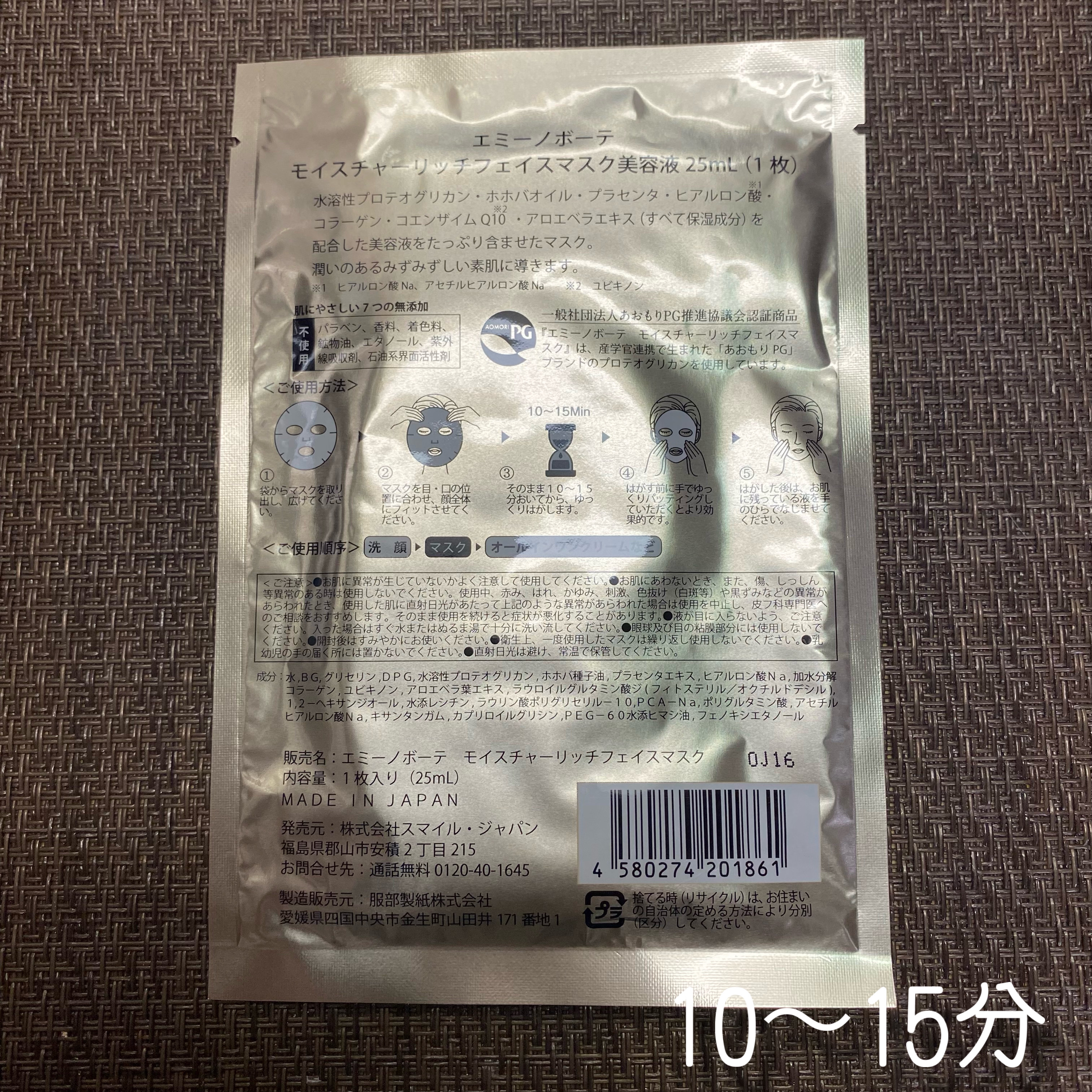 モイスチャーリッチフェイスマスク/エミーノボーテ/シートマスク・パックを使ったクチコミ（3枚目）