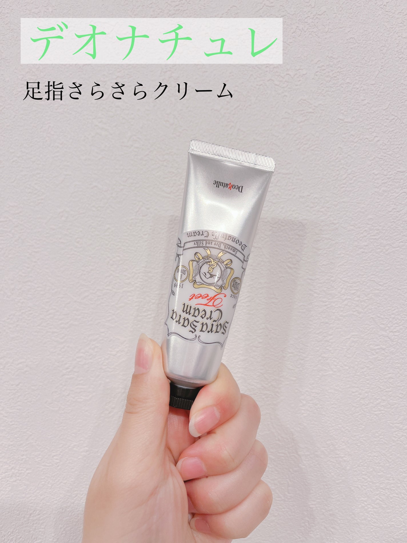 薬用足指さらさらクリーム/デオナチュレ/デオドラント・制汗剤を使ったクチコミ(1枚目)