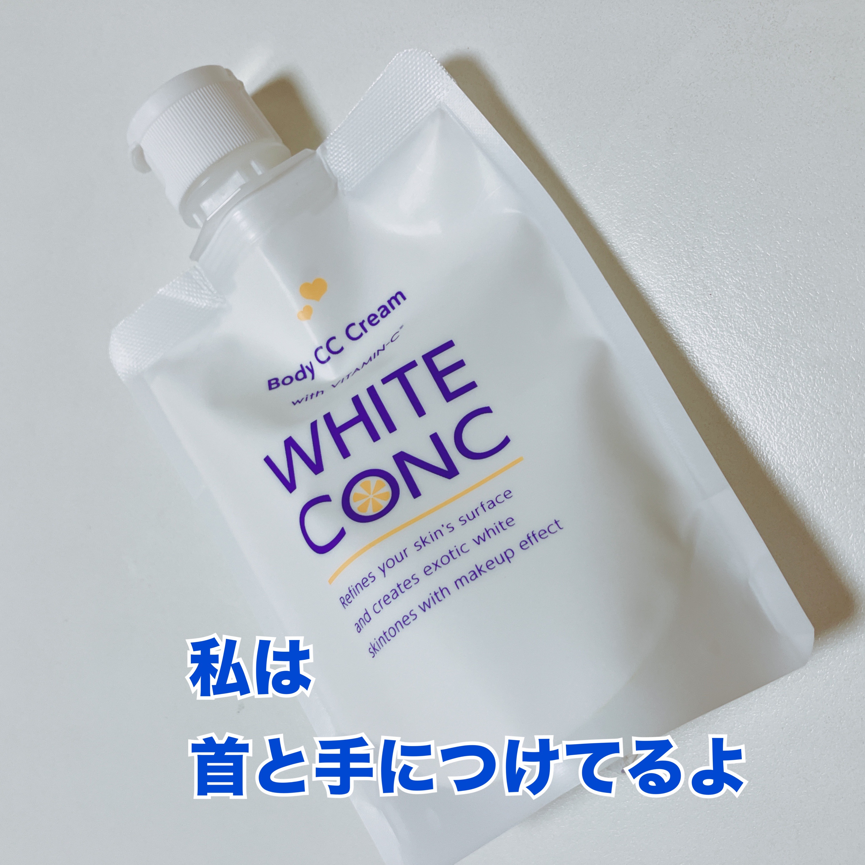 薬用ホワイトコンク ホワイトニングCC CII/ホワイトコンク/ボディクリームを使ったクチコミ（2枚目）