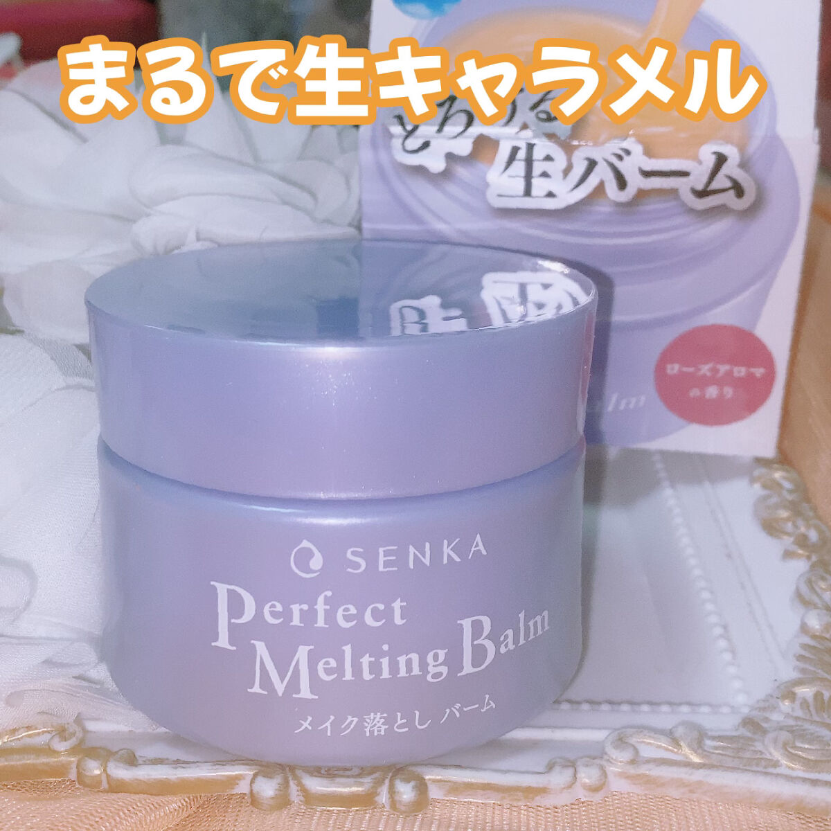 パーフェクトメルティングバーム/SENKA（専科）/クレンジングバームを使ったクチコミ（1枚目）