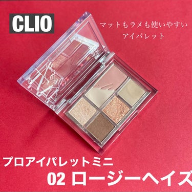 プロ アイパレット ミニ 02 ROZY HAZE/CLIO/アイシャドウパレットを使ったクチコミ（1枚目）