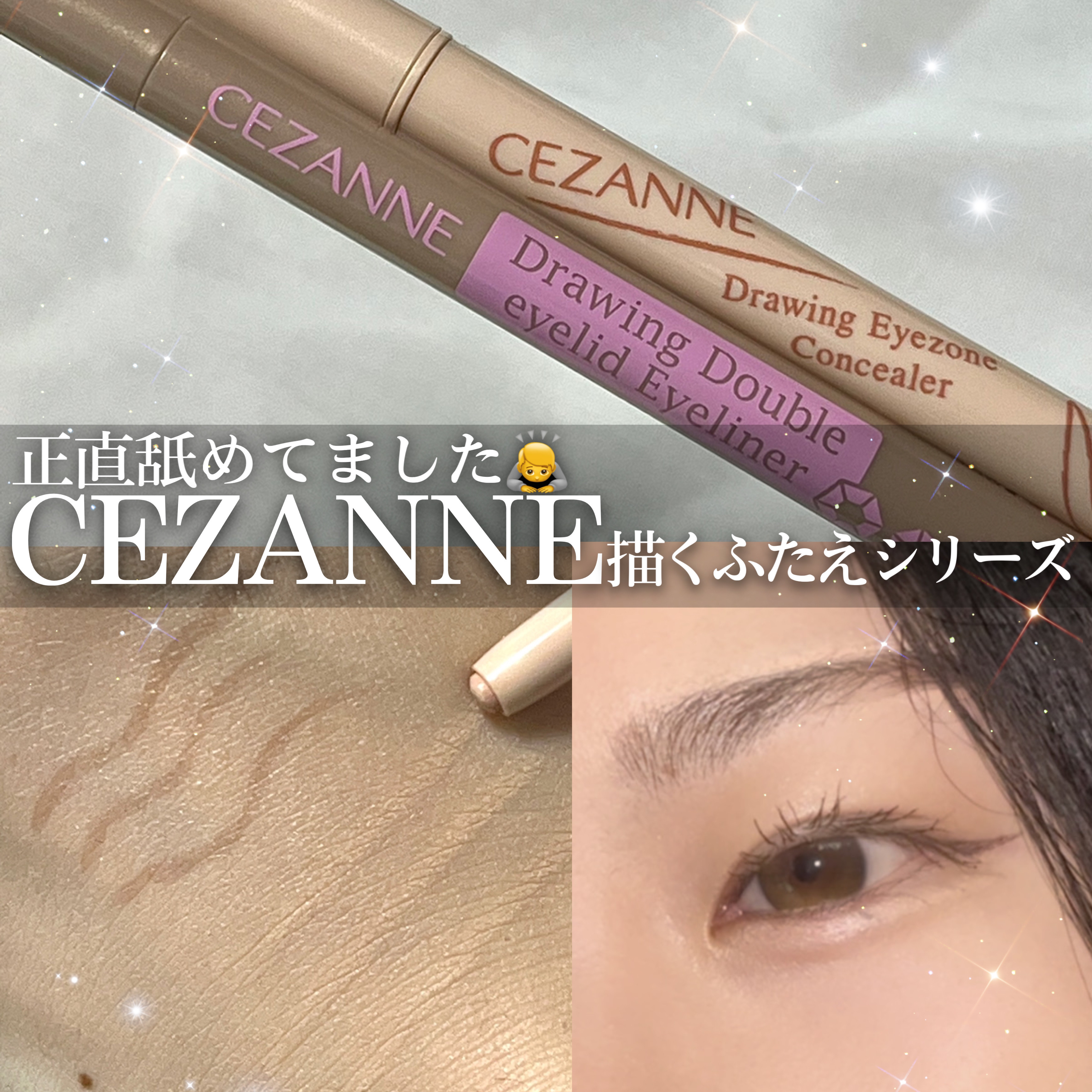 描くふたえアイライナー/CEZANNE/リキッドアイライナーを使ったクチコミ（1枚目）