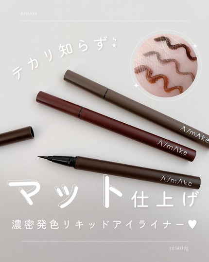 エーメイク マットリキッドアイライナー /A/mAke/リキッドアイライナーを使ったクチコミ(1枚目)
