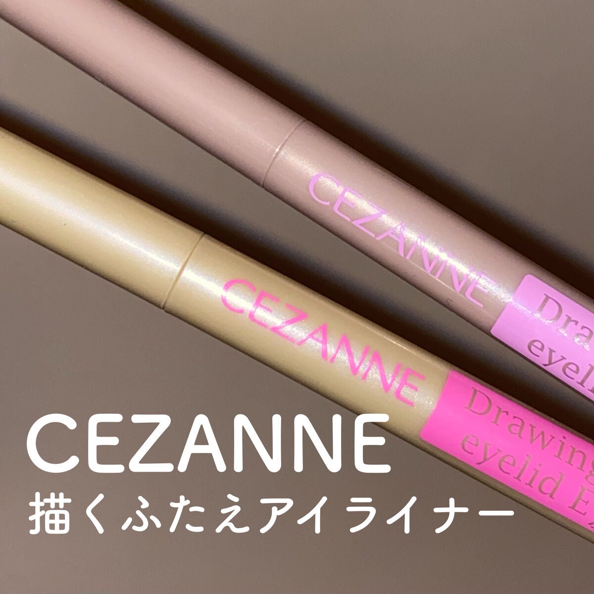 描くふたえアイライナー/CEZANNE/リキッドアイライナーを使ったクチコミ(1枚目)