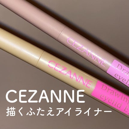 描くふたえアイライナー/CEZANNE/リキッドアイライナーを使ったクチコミ(1枚目)