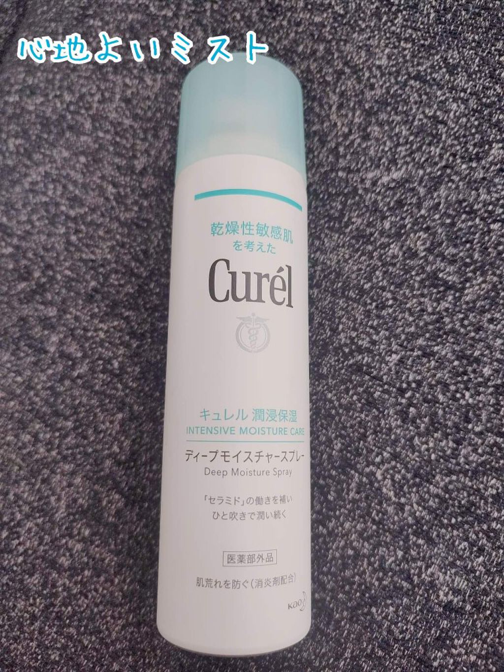 ディープモイスチャースプレー/キュレル/ミスト状化粧水を使ったクチコミ(1枚目)