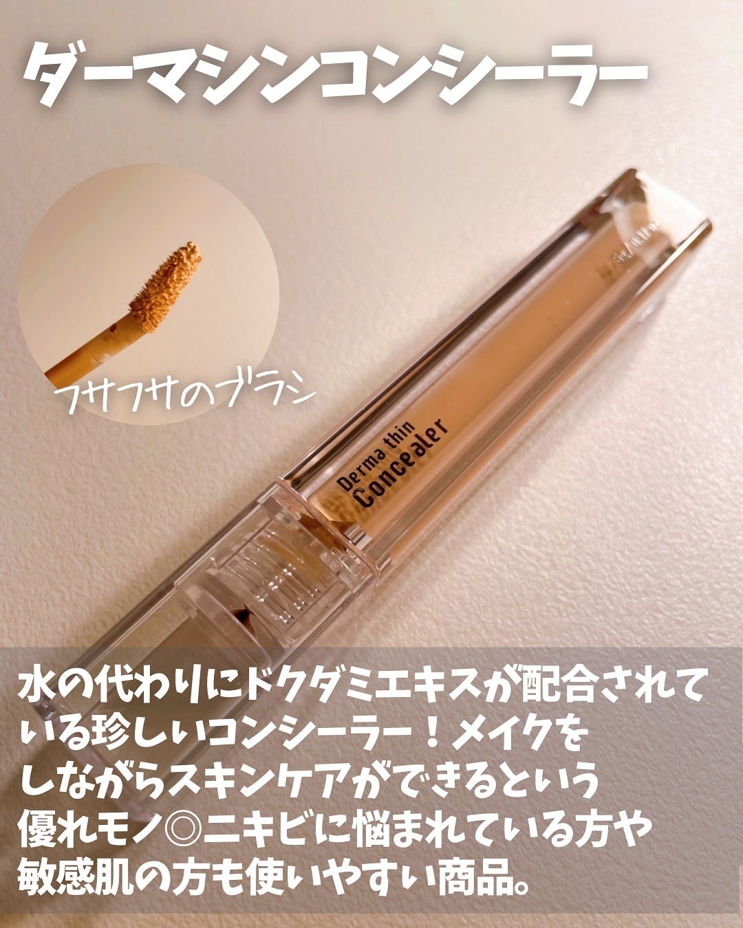 ダーマシンコンシーラー/23years old/リキッドコンシーラーを使ったクチコミ(2枚目)