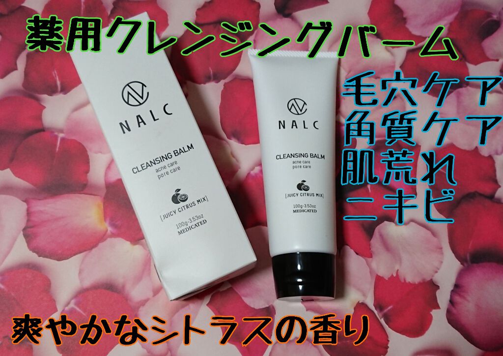 薬用クレンジングバーム/NALC/クレンジングバームを使ったクチコミ(1枚目)