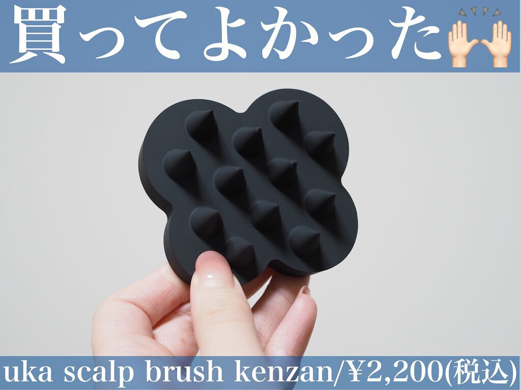 uka scalp brush kenzan/uka/スカルプブラシを使ったクチコミ（1枚目）