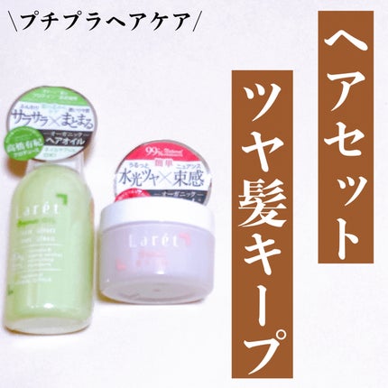 オーガニックバーム/Laret/ヘアバームを使ったクチコミ(1枚目)
