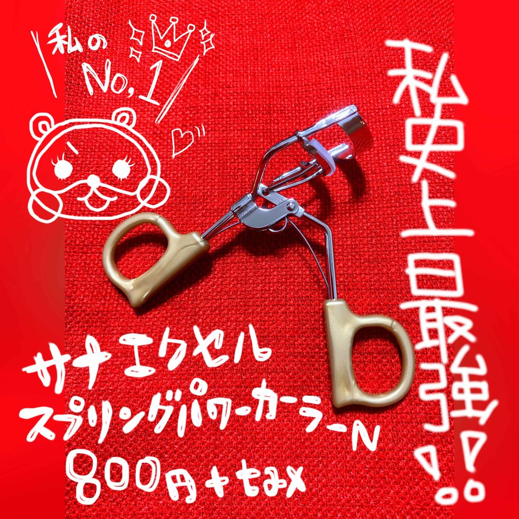 スプリングパワーカーラー/excel/ビューラーを使ったクチコミ（1枚目）