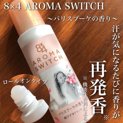 8x4 アロマスイッチ ロールオン パリスブーケの香り/8x4/デオドラント・制汗剤を使ったクチコミ(1枚目)