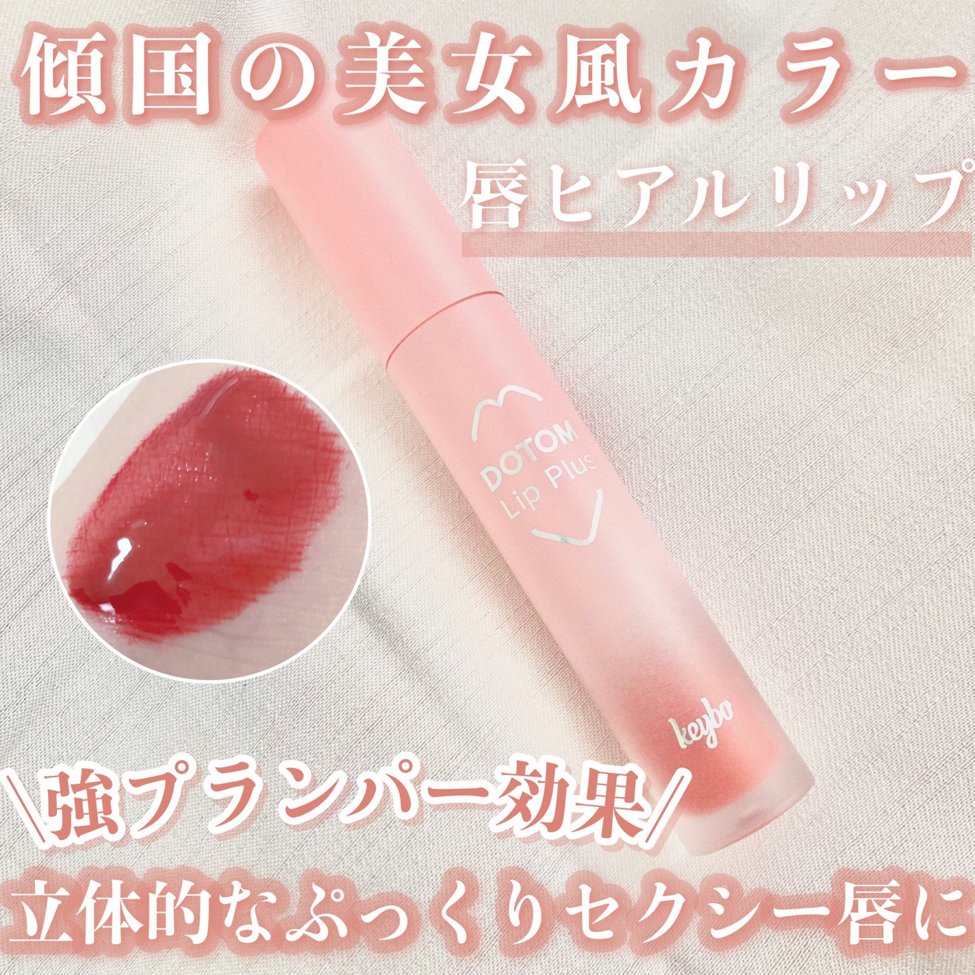 ドトムリッププラスプランパー/keybo/リッププランパーを使ったクチコミ(1枚目)