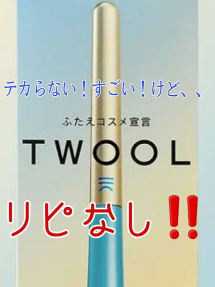 TWOOLダブルアイリッドハイブリットフィルム/SHOBIDO/二重まぶた用アイテムを使ったクチコミ(1枚目)
