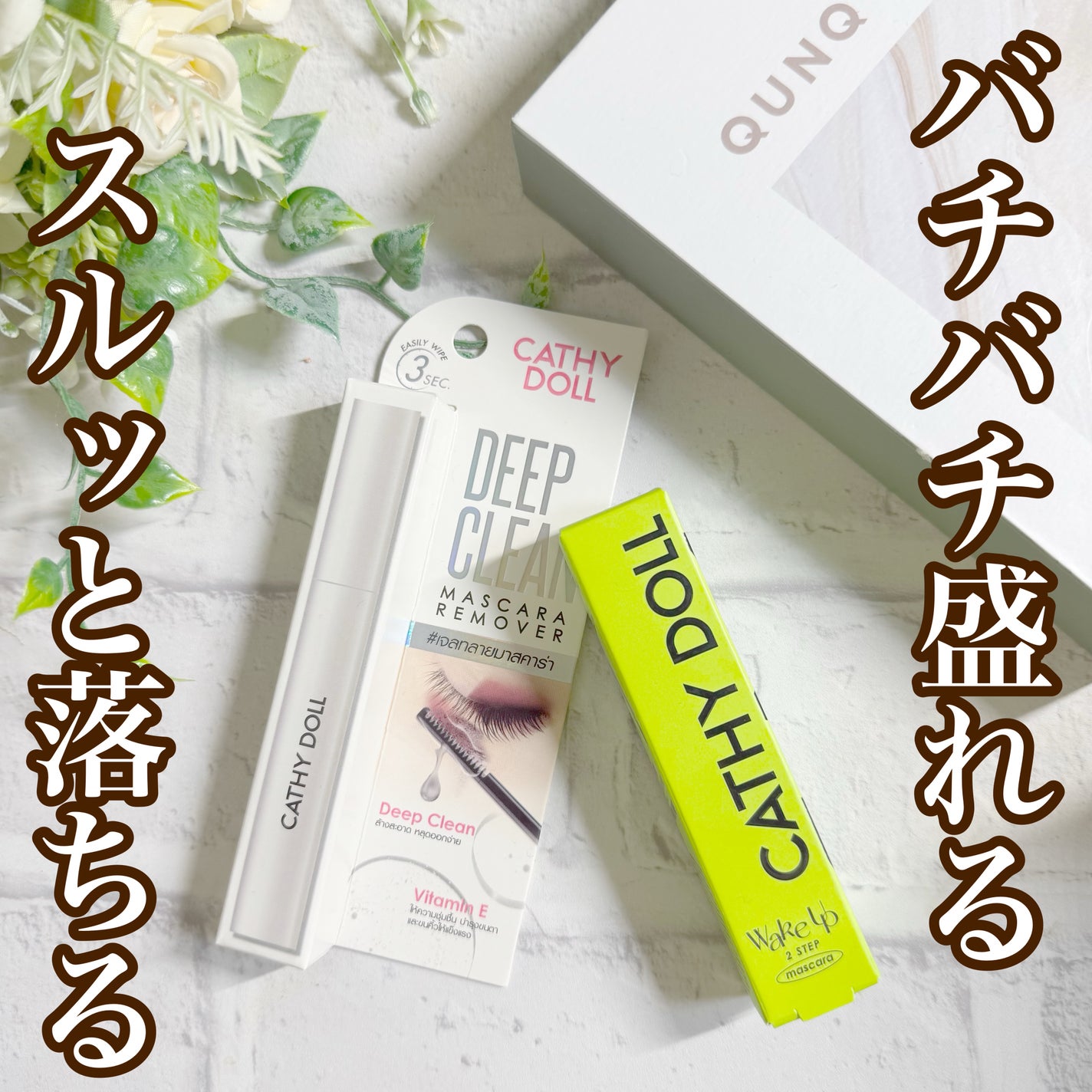 Cathy Doll ウェイクアップマスカラ/CathyDoll/マスカラを使ったクチコミ(1枚目)