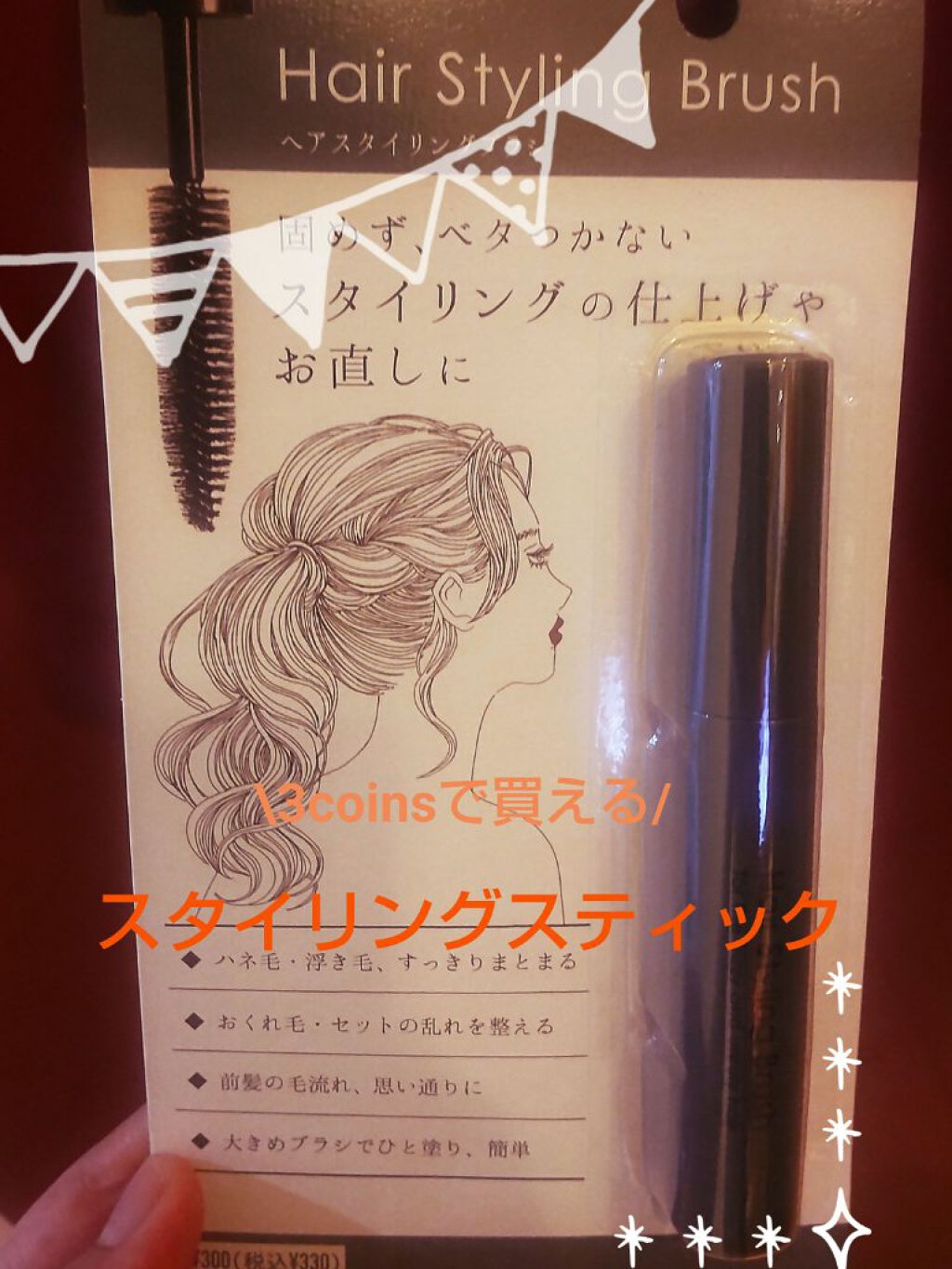 MCヘアスタイリングブラシ/3COINS/ヘアバームを使ったクチコミ（1枚目）
