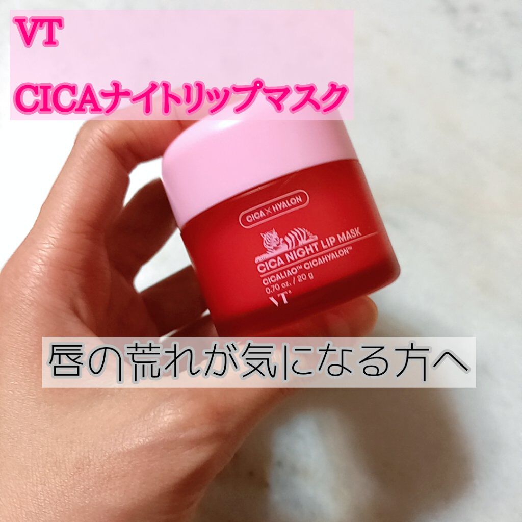 CICA ナイトリップマスク/VT/リップマスクを使ったクチコミ（1枚目）