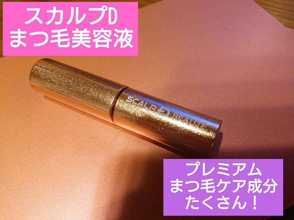 スカルプD ボーテ ピュアフリーアイラッシュセラム　プレミアム/アンファー(スカルプD)/まつげ美容液を使ったクチコミ（1枚目）