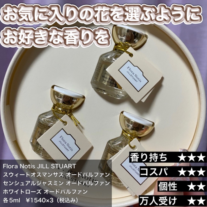 ホワイトローズ オードパルファン/Flora Notis JILL STUART/香水(レディース)を使ったクチコミ（1枚目）