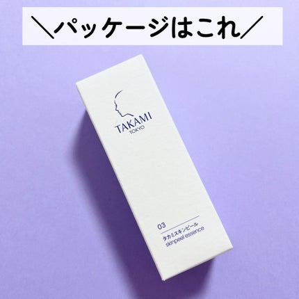 タカミスキンピール/タカミ/ブースター・導入液を使ったクチコミ(3枚目)