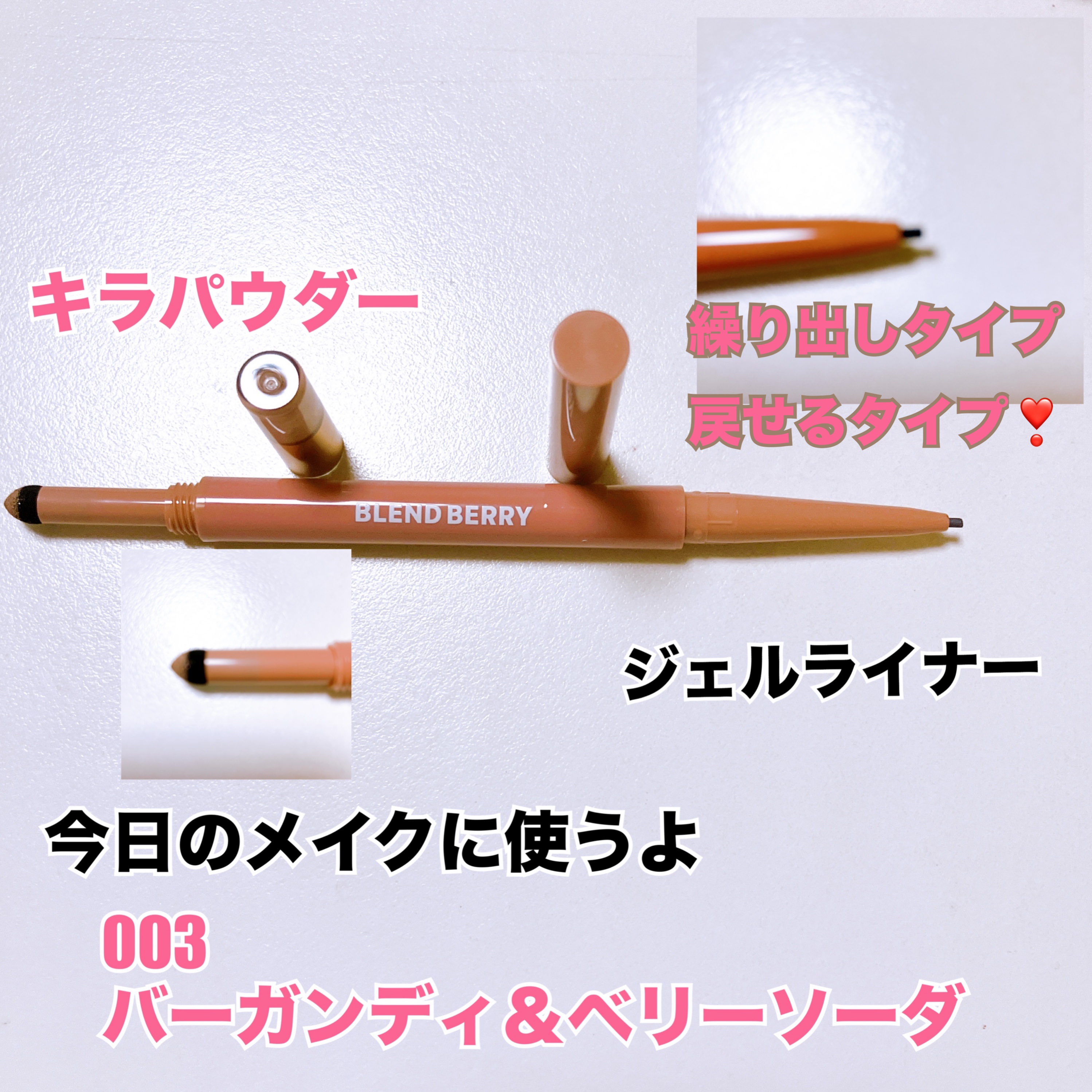 スパークルクリエイター /BLEND BERRY/ジェルアイライナーを使ったクチコミ（3枚目）