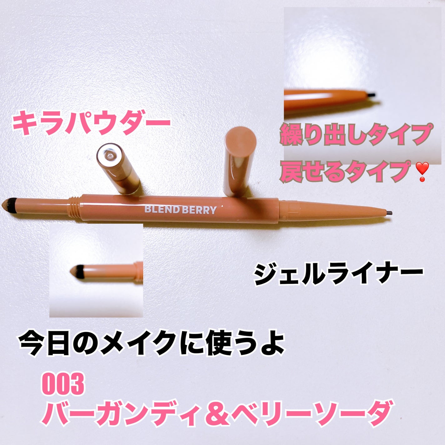 スパークルクリエイター /BLEND BERRY/ジェルアイライナーを使ったクチコミ(3枚目)