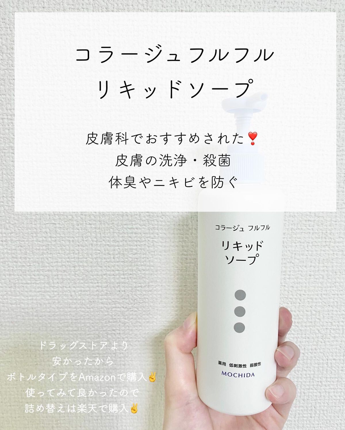 コラージュフルフル リキッドソープ/コラージュ/市販シャンプーを使ったクチコミ（1枚目）