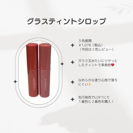 まあちゃむのコスメ部屋(*´꒳`*) on LIPS 「CANMAKEグラスティントシロップ¥1,078(税込)まあち..」(2枚目)