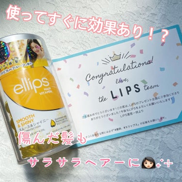 ヘアーオイル【スムース＆シャイニー】/ellips/ヘアオイルを使ったクチコミ（1枚目）