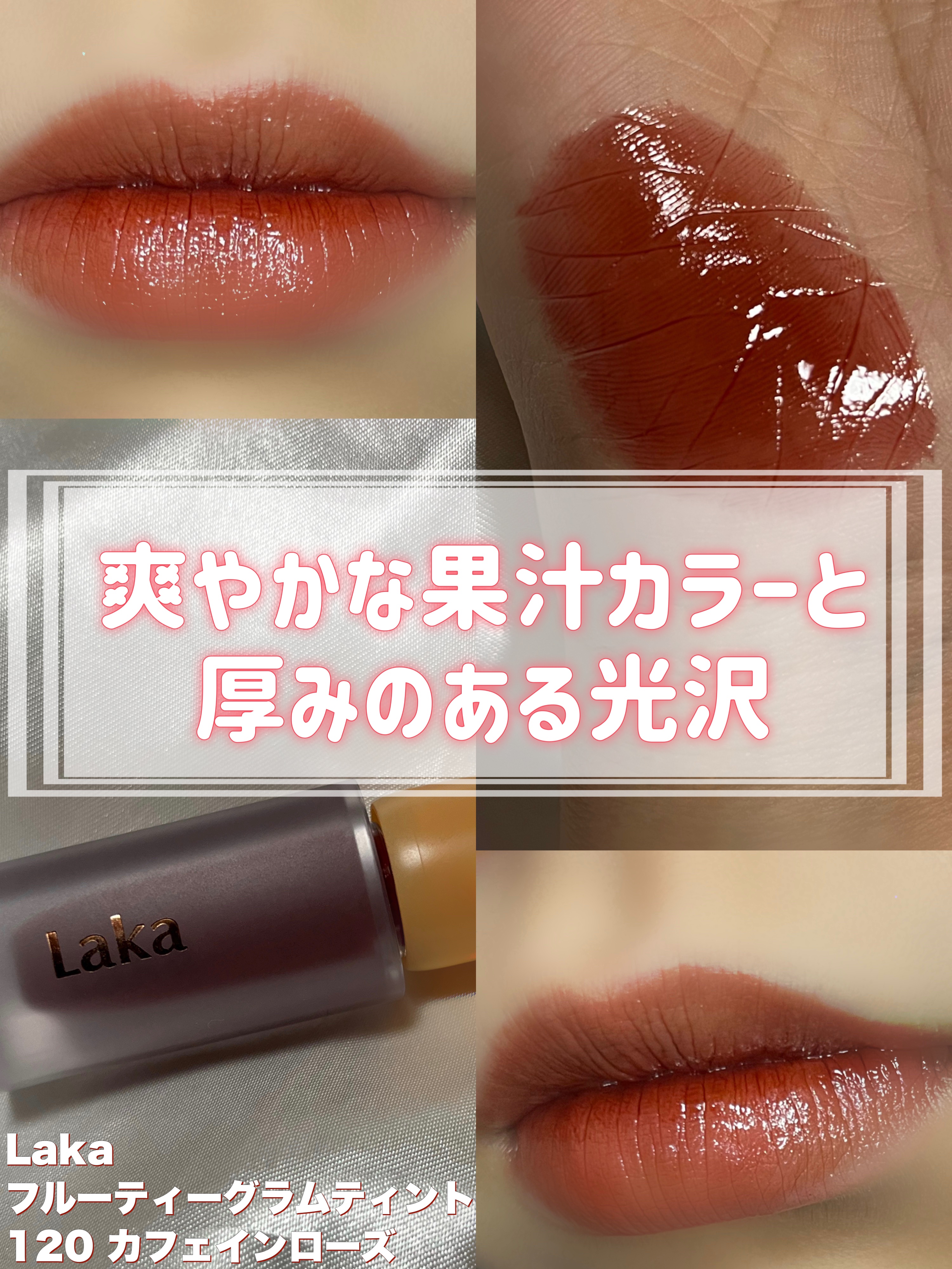 フルーティーグラムティント/Laka/リップティントを使ったクチコミ（1枚目）