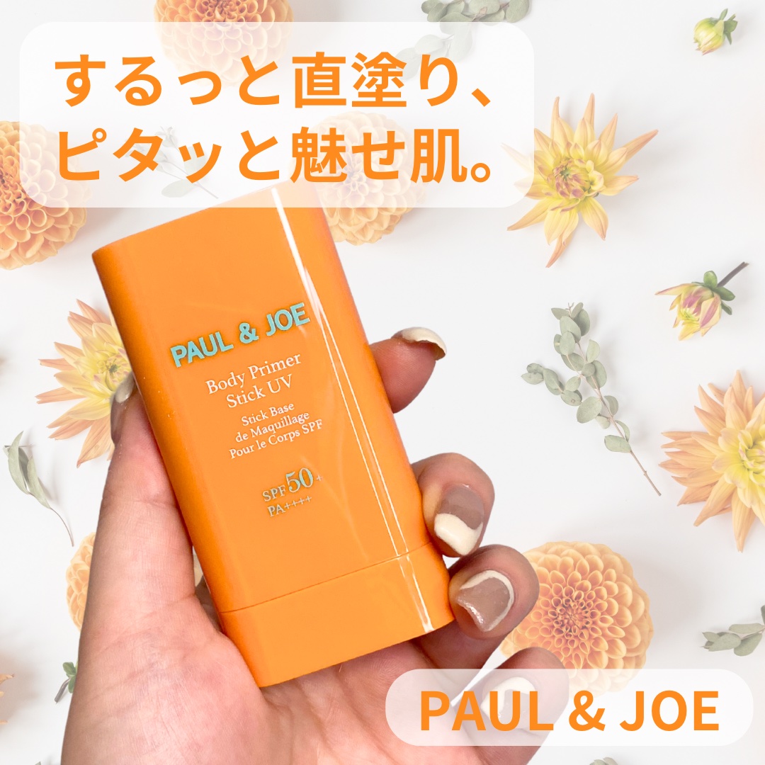 ボディ プライマー スティック UV/PAUL & JOE BEAUTE/日焼け止めスティックを使ったクチコミ（1枚目）