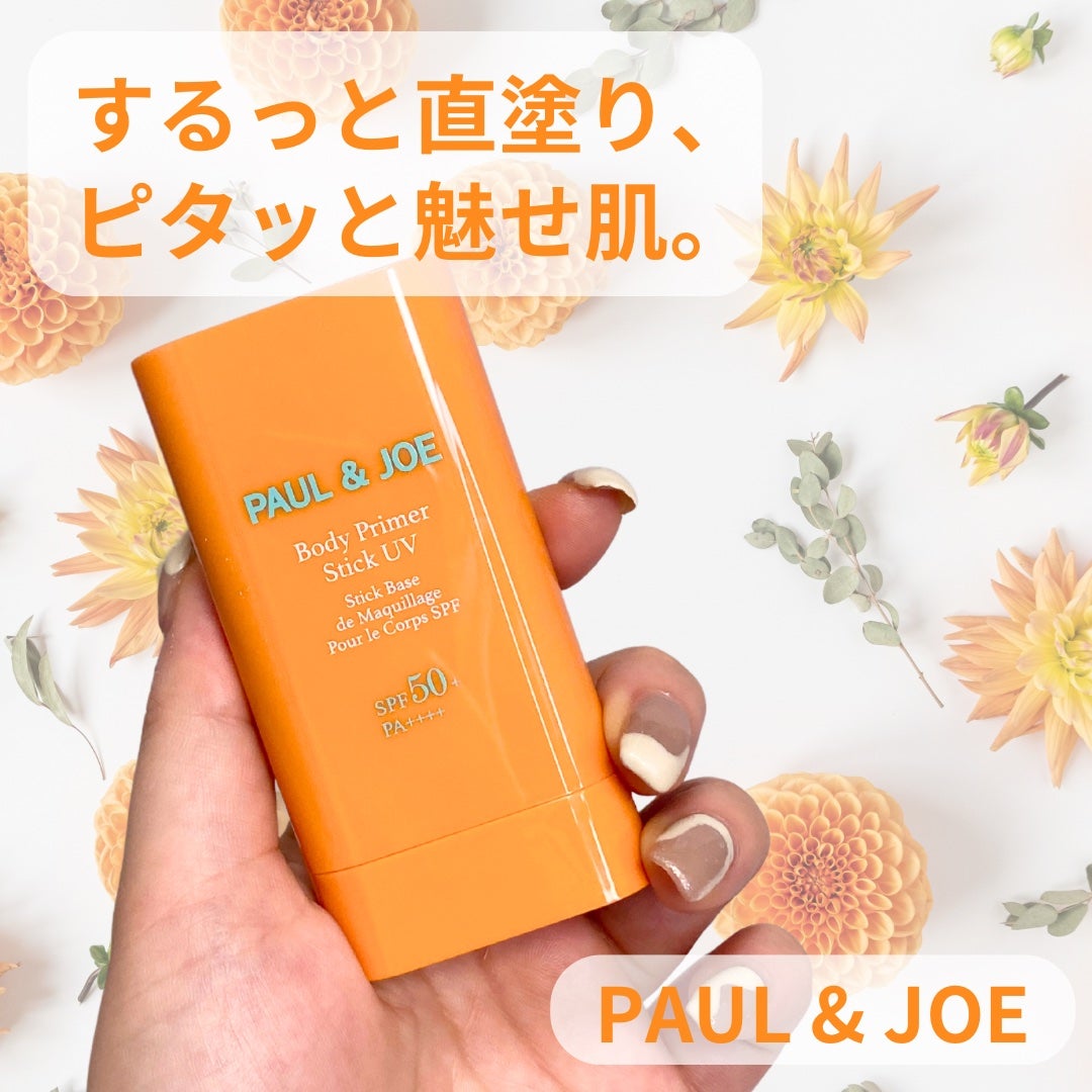 ボディ プライマー スティック UV/PAUL & JOE BEAUTE/日焼け止めスティックを使ったクチコミ(1枚目)