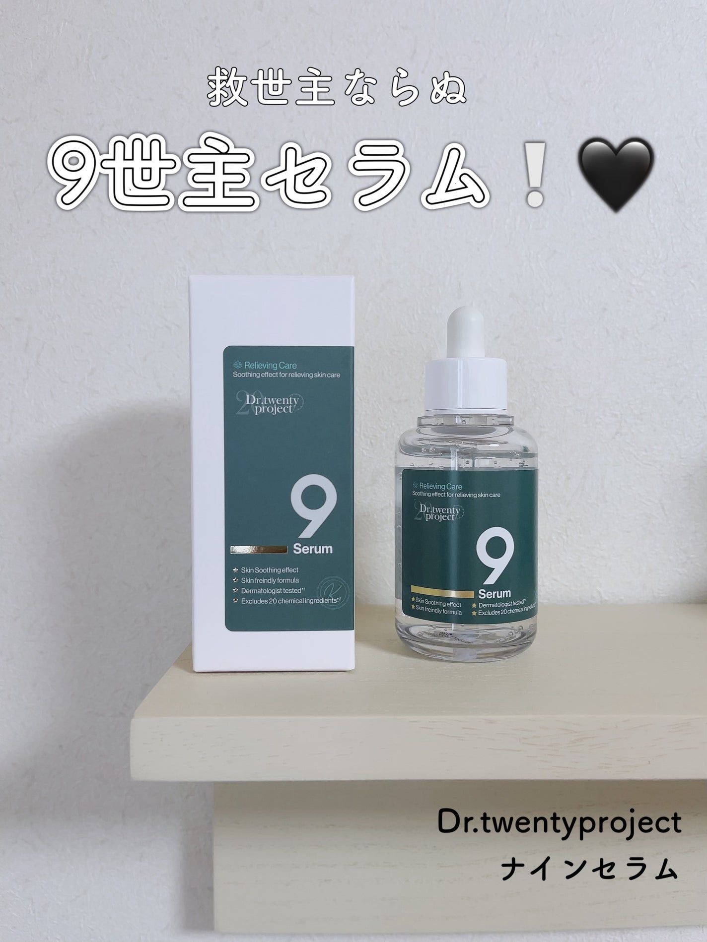 ナインセラム/Dr.Twenty Project/美容液を使ったクチコミ(1枚目)