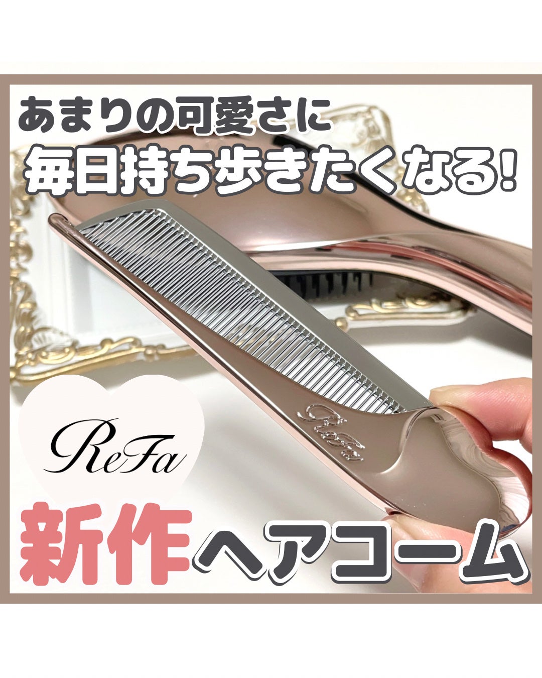 ReFa HEART COMB Aira/ReFa/ヘアコームを使ったクチコミ(1枚目)
