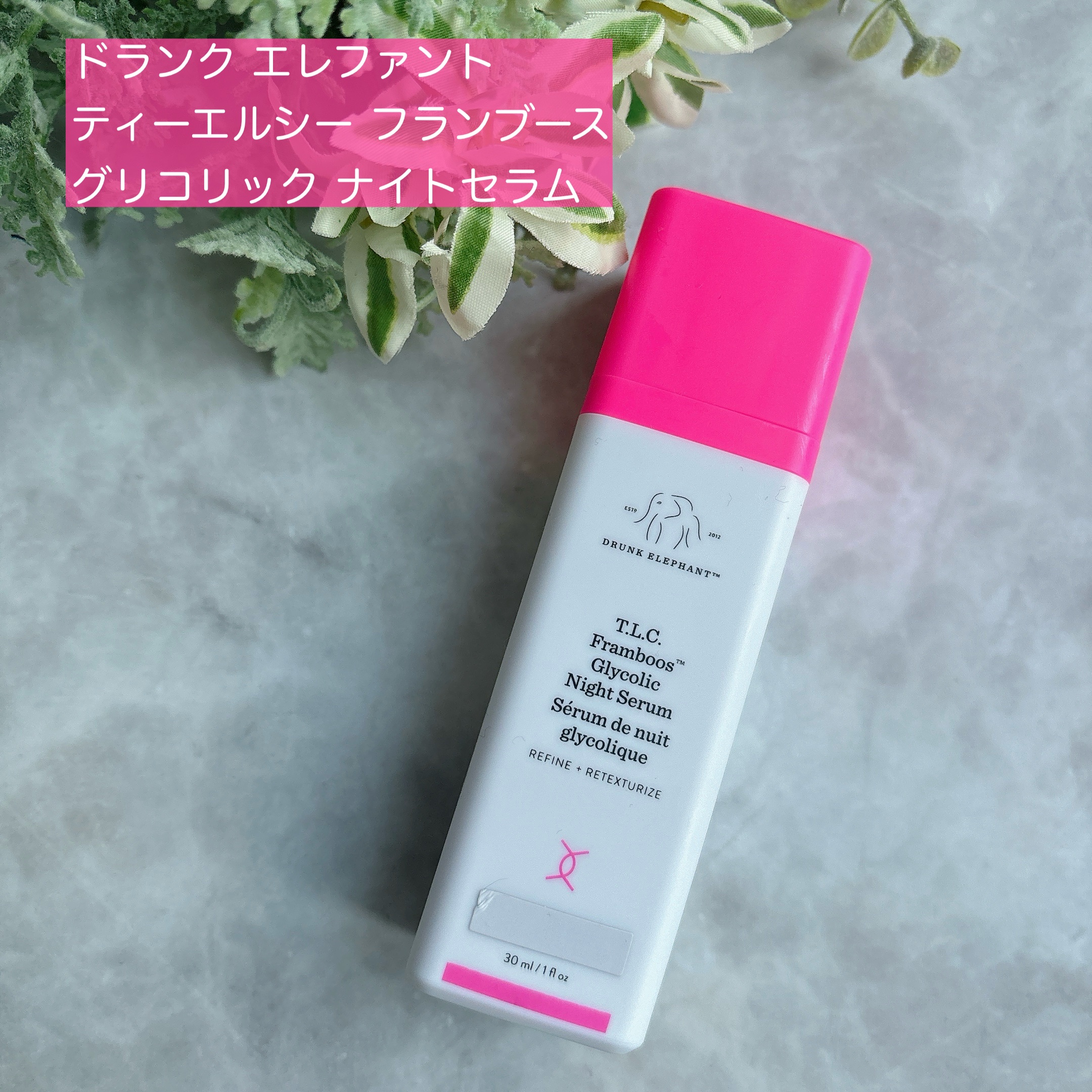 ドランクエレファント ティーエルシー ナイトセラム+ウォーターフェイシャル 試してみた】ティーエルシー フランブース グリコリック ナイト