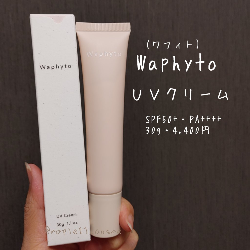 UVクリーム/Waphyto/日焼け止めクリームを使ったクチコミ（1枚目）
