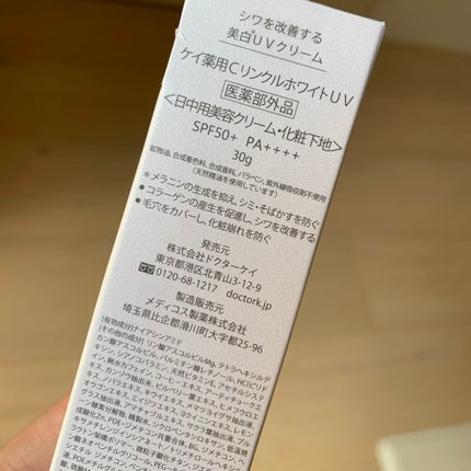薬用CリンクルホワイトUV/ドクターケイ/日焼け止めクリームを使ったクチコミ(8枚目)