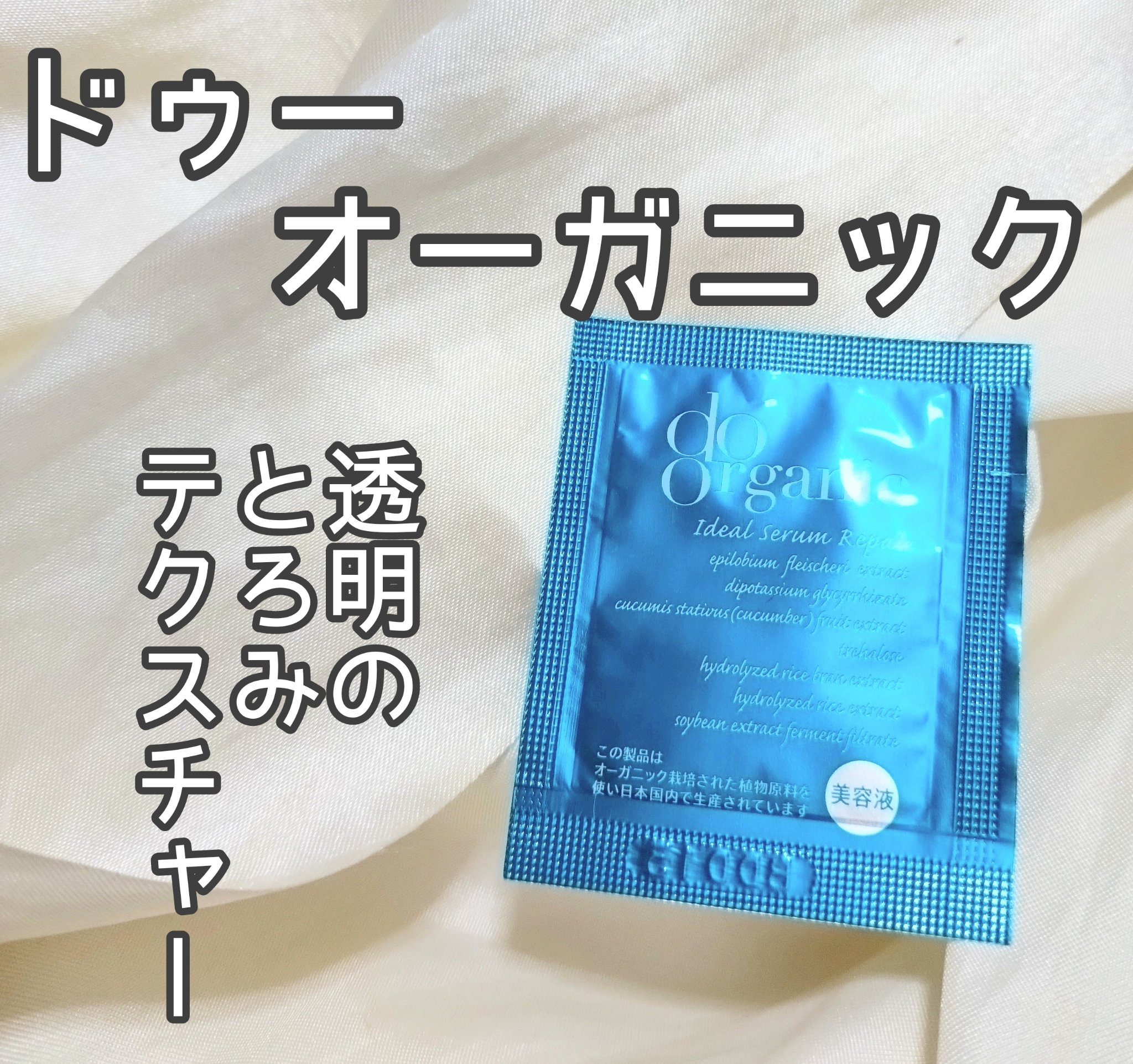 アイディアル セラム リペア /ドゥーオーガニック/美容液を使ったクチコミ（1枚目）