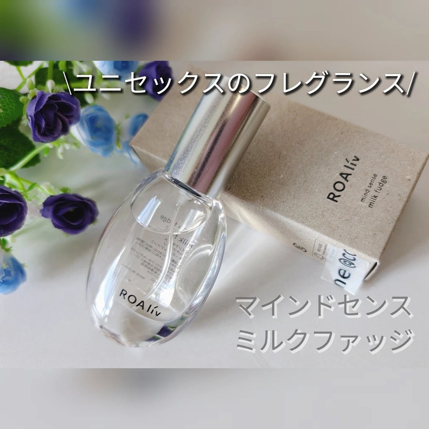 マインドセンス ミルクファッジ/ROAlív/香水(レディース)を使ったクチコミ(1枚目)