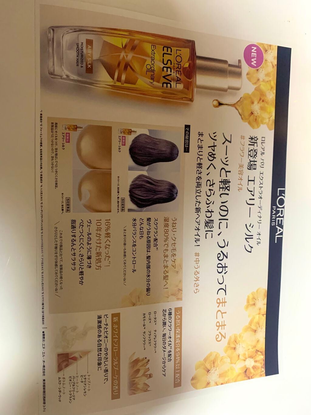 ロレアル パリ エクストラオーディナリー オイル エアリー シルク/ロレアル パリ/ヘアオイルを使ったクチコミ(4枚目)