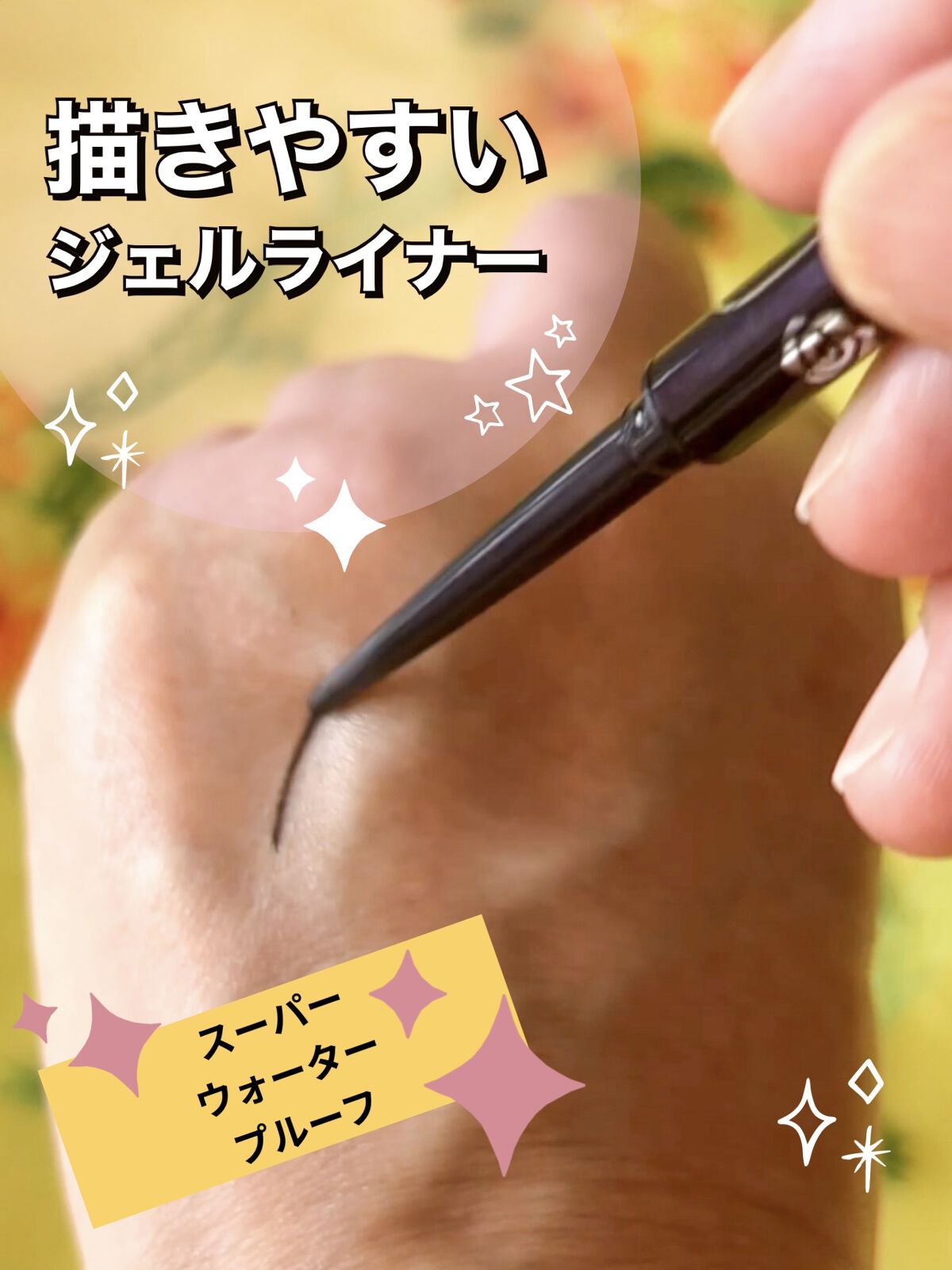 ロングステイ シャープジェルライナー 01 漆黒ブラック/ヒロインメイク/ジェルアイライナーを使ったクチコミ（1枚目）