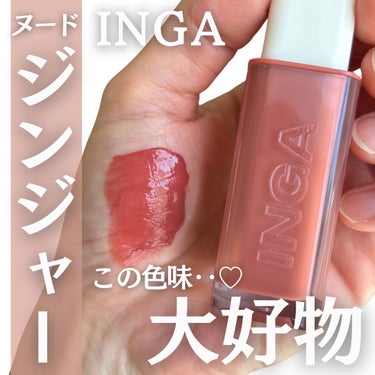 Water Glow Lip Tint 06 ヌードジンジャー（Nude Ginger）/INGA/口紅を使ったクチコミ（1枚目）