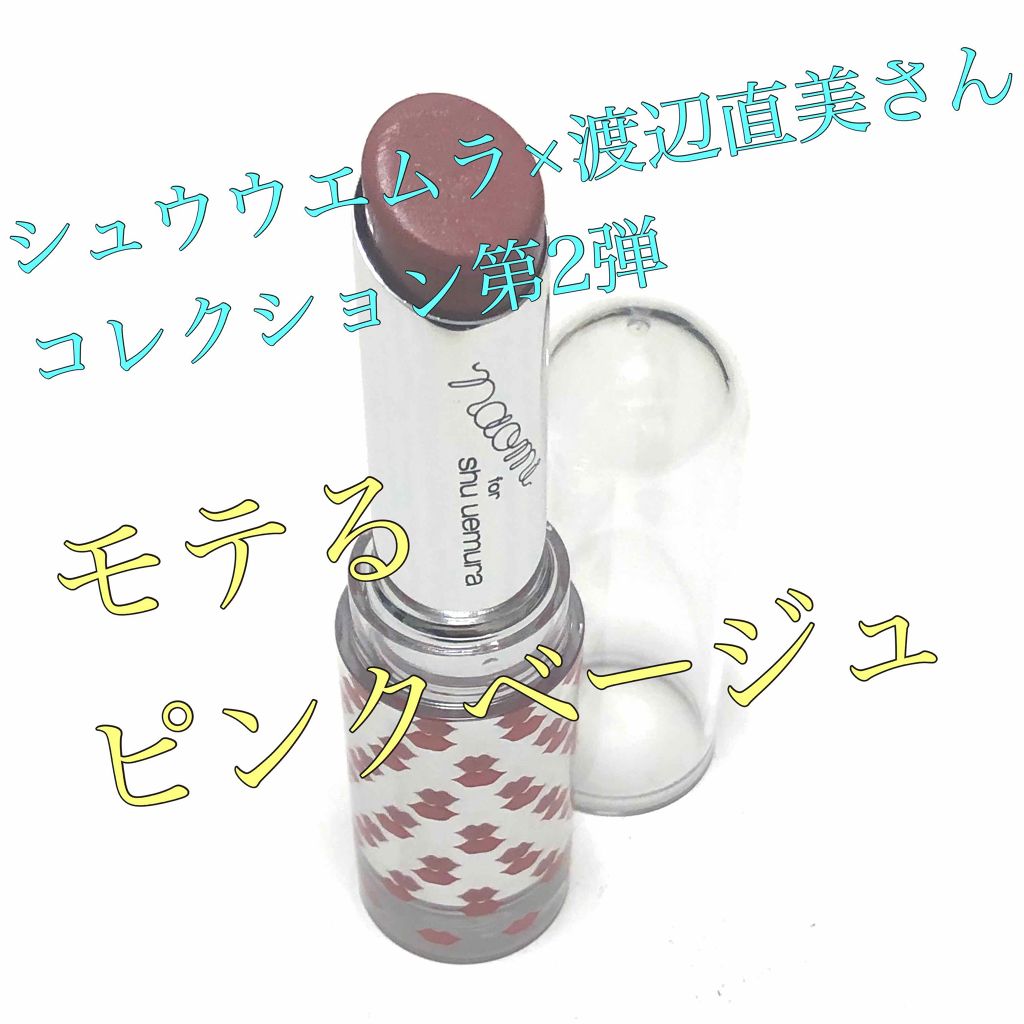 ルージュ アンリミテッド/shu uemura/口紅を使ったクチコミ(1枚目)