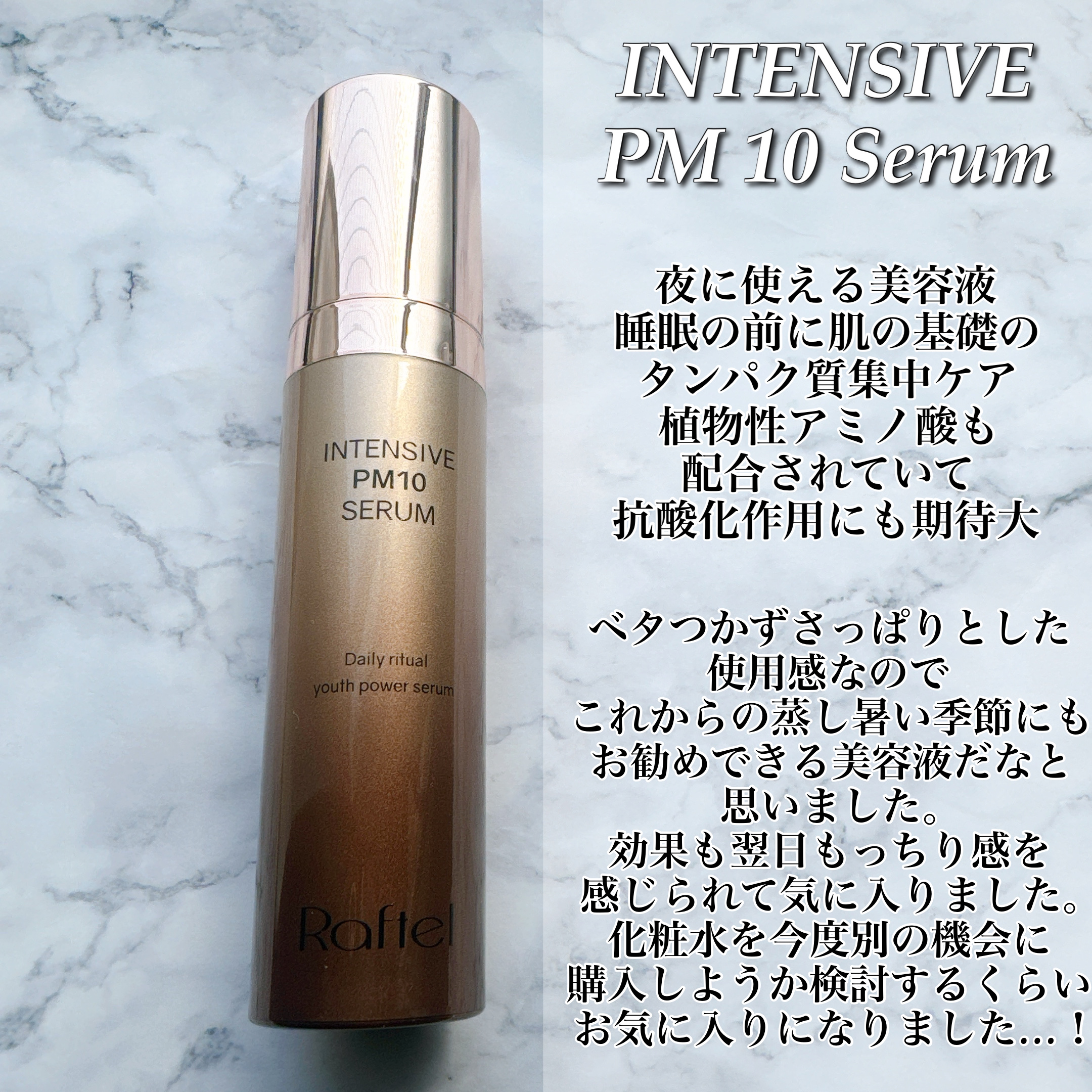 インテンシブ PM10 セラム/Raftel/美容液を使ったクチコミ（3枚目）