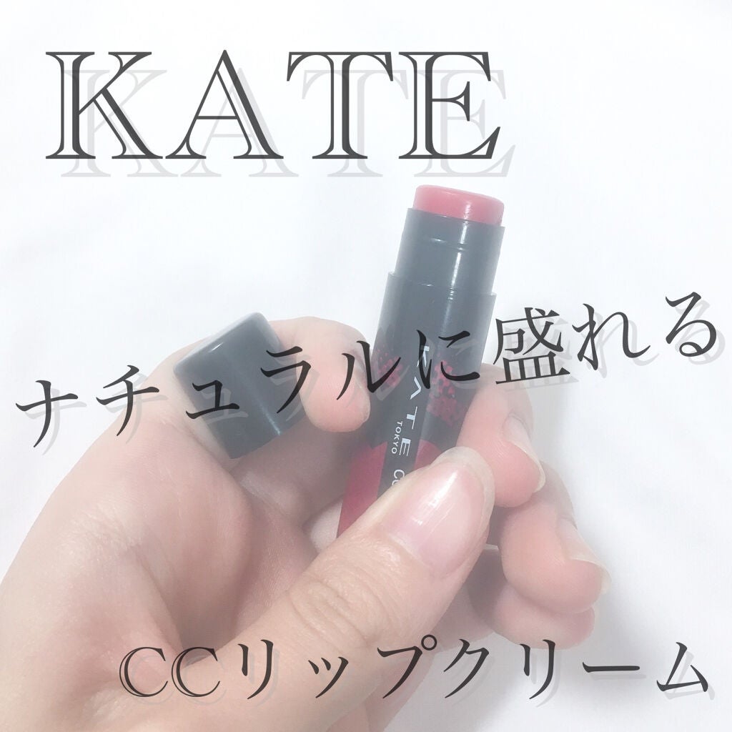 CCリップクリームN/KATE/リップケアを使ったクチコミ(1枚目)