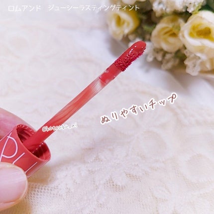 ジューシーラスティングティント/rom&nd/リップティントを使ったクチコミ(4枚目)