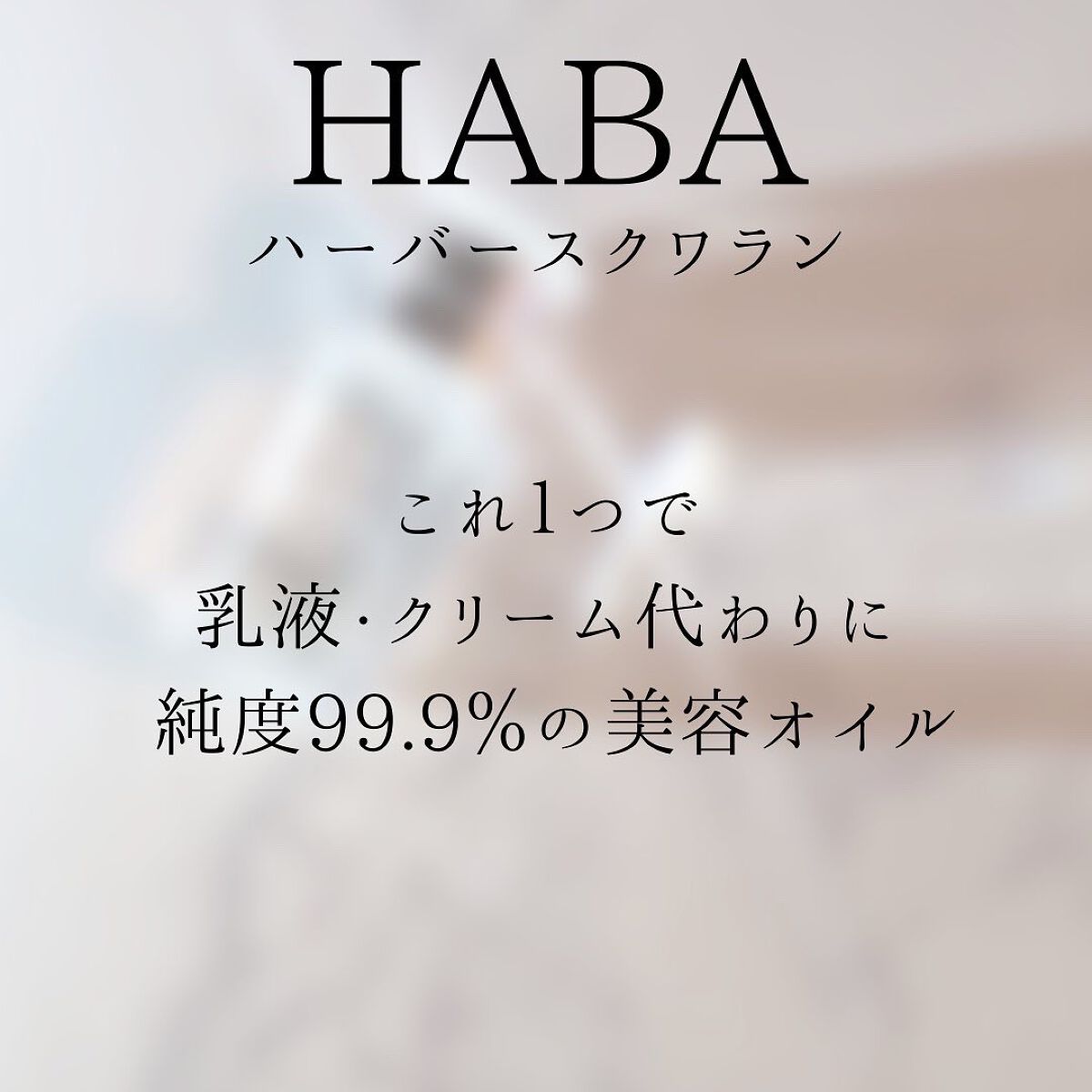 高品位「スクワラン」/HABA/フェイスオイルを使ったクチコミ(5枚目)